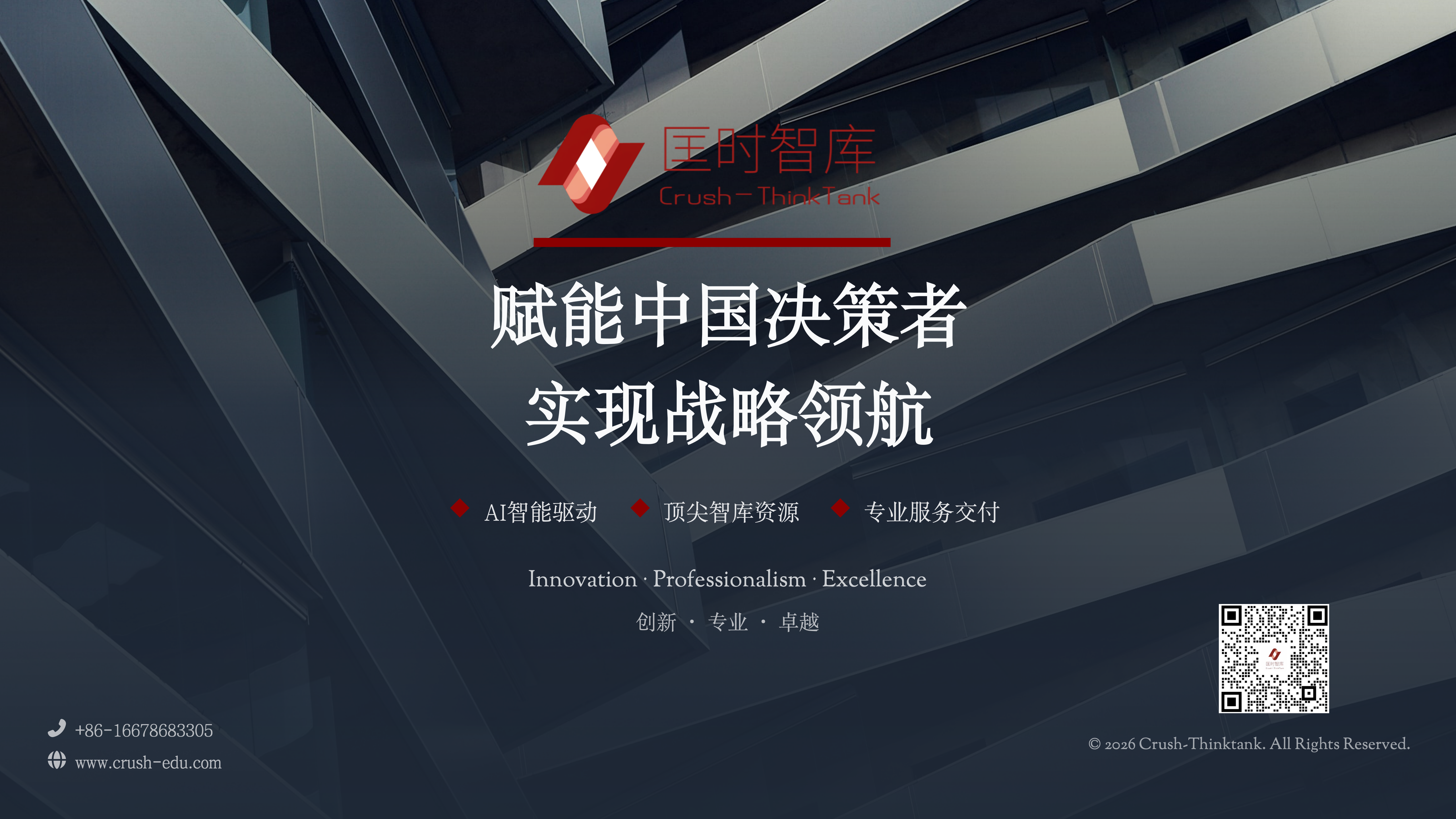 匡时智库® Crush-Thinktank 公司介绍_02(1).png