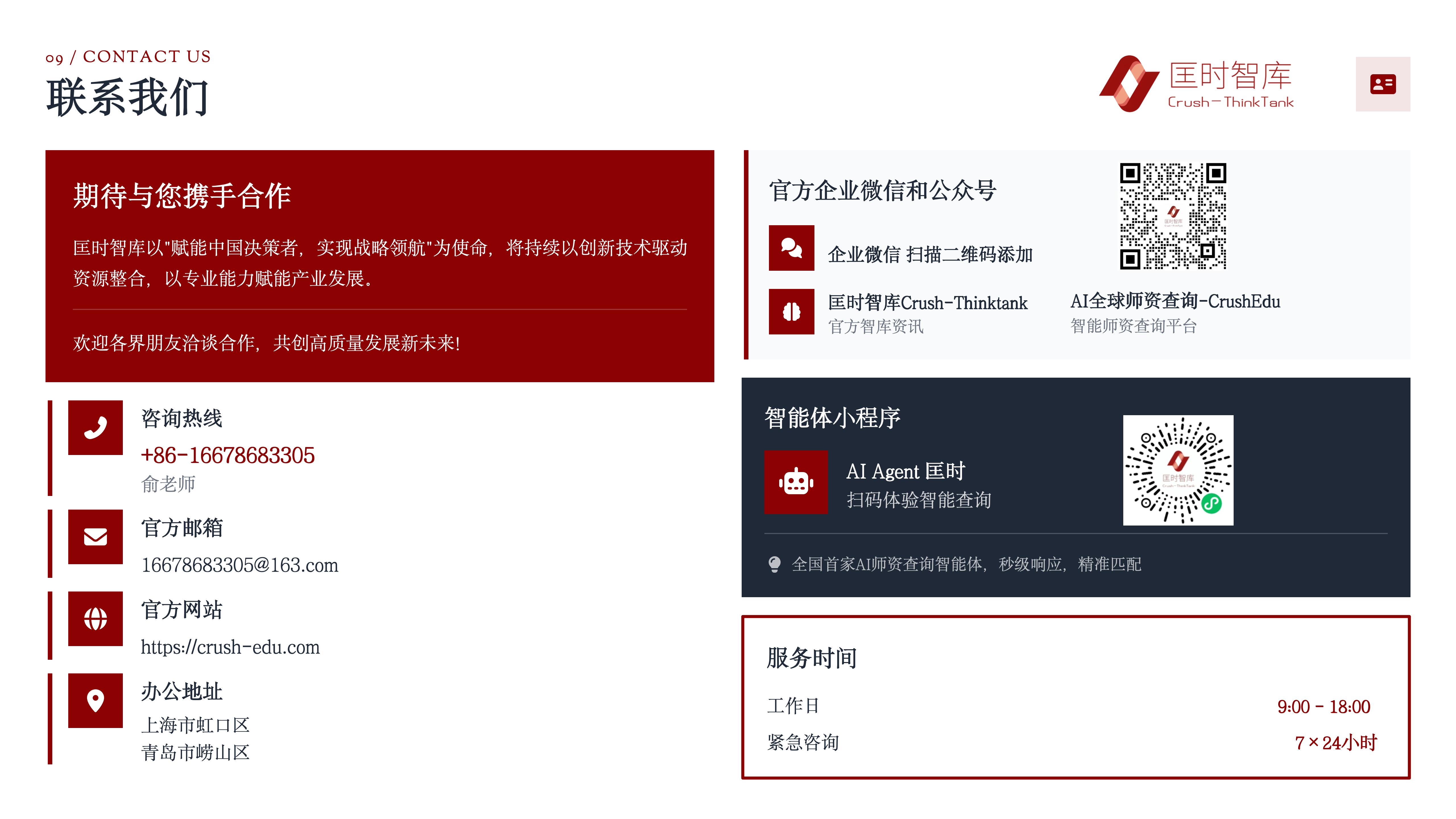 匡时智库® Crush-Thinktank 公司介绍_11.png